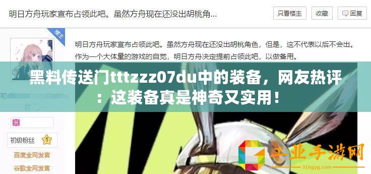 黑料傳送門tttzzz07du中的裝備，網友熱評：這裝備真是神奇又實用！