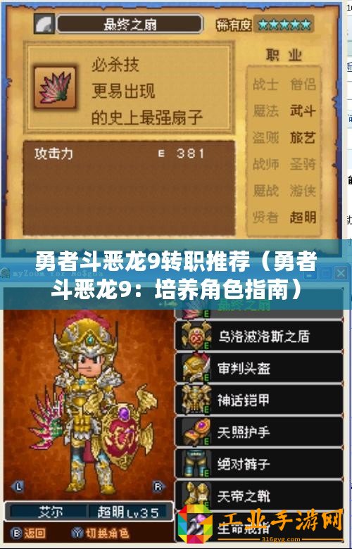 勇者斗惡龍9轉職推薦（勇者斗惡龍9：培養角色指南）