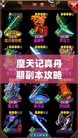 魔天記真丹期副本攻略詳解：戰(zhàn)略技巧與操作全解析