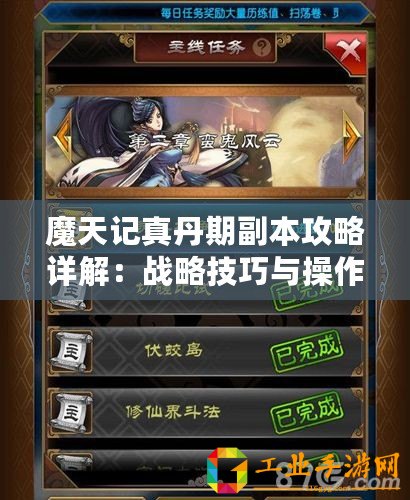 魔天記真丹期副本攻略詳解：戰略技巧與操作全解析