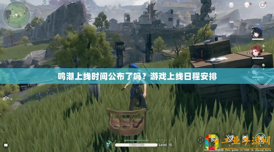 鳴潮上線時間公布了嗎？游戲上線日程安排