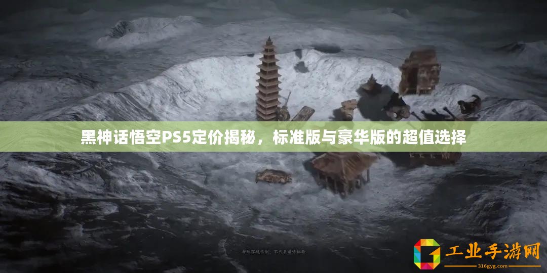 黑神話悟空PS5定價揭秘，標(biāo)準(zhǔn)版與豪華版的超值選擇