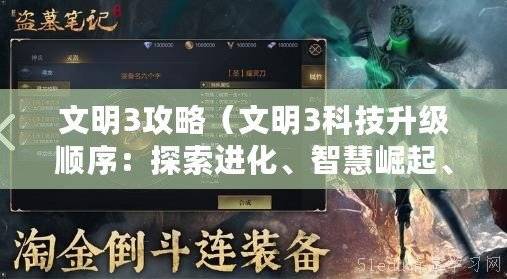 文明3攻略（文明3科技升級順序：探索進化、智慧崛起、創(chuàng)新革命，引領(lǐng)文明巔峰！）