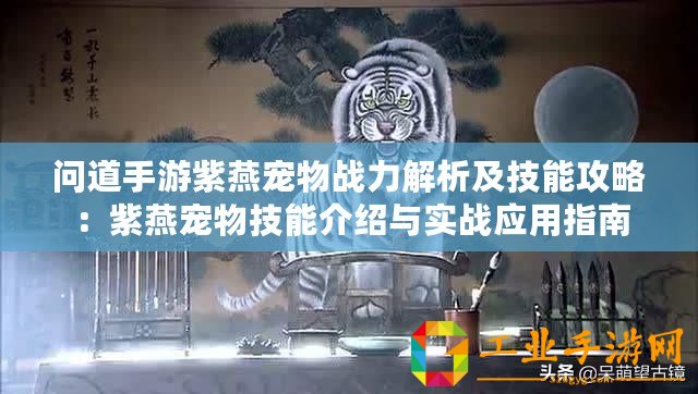 問道手游紫燕寵物戰力解析及技能攻略：紫燕寵物技能介紹與實戰應用指南