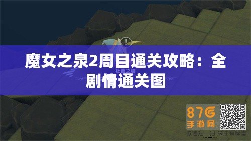 魔女之泉2周目通關攻略：全劇情通關圖