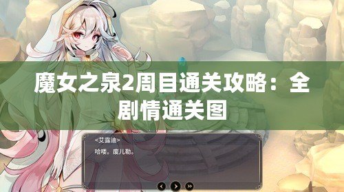 魔女之泉2周目通關攻略：全劇情通關圖