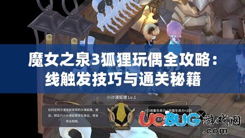 魔女之泉3狐貍玩偶全攻略：線觸發技巧與通關秘籍