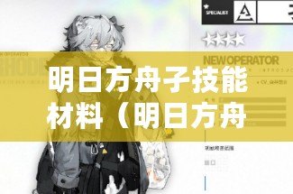 明日方舟孑技能材料（明日方舟技能材料高效獲取攻略）