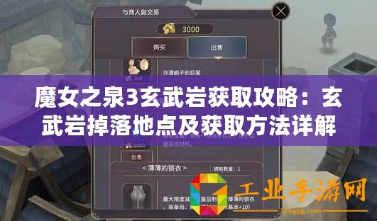 魔女之泉3玄武巖獲取攻略：玄武巖掉落地點及獲取方法詳解