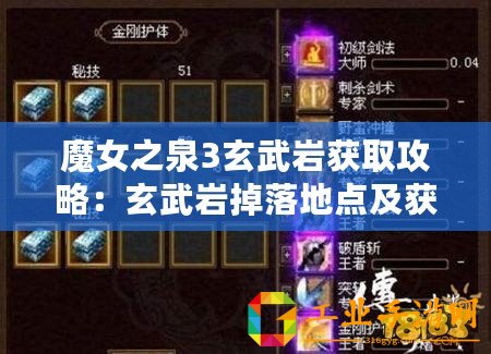 魔女之泉3玄武巖獲取攻略：玄武巖掉落地點及獲取方法詳解