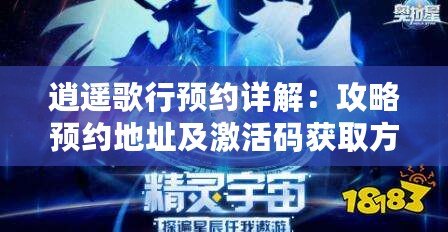 逍遙歌行預約詳解：攻略預約地址及激活碼獲取方法