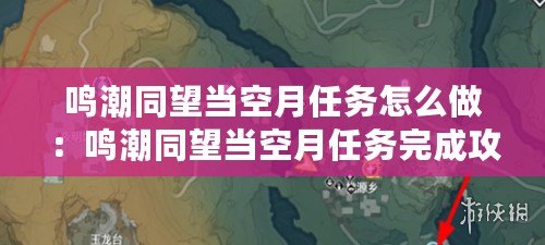 鳴潮同望當空月任務怎么做：鳴潮同望當空月任務完成攻略