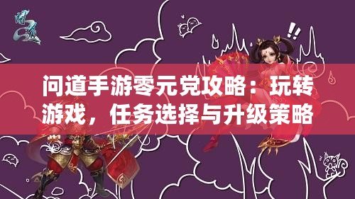 問道手游零元黨攻略：玩轉游戲，任務選擇與升級策略之道