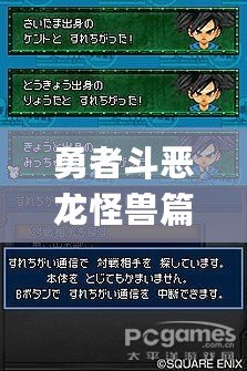 勇者斗惡龍怪獸篇joker2金手指代碼（勇者斗惡龍Joker3：怪物推薦大全！）