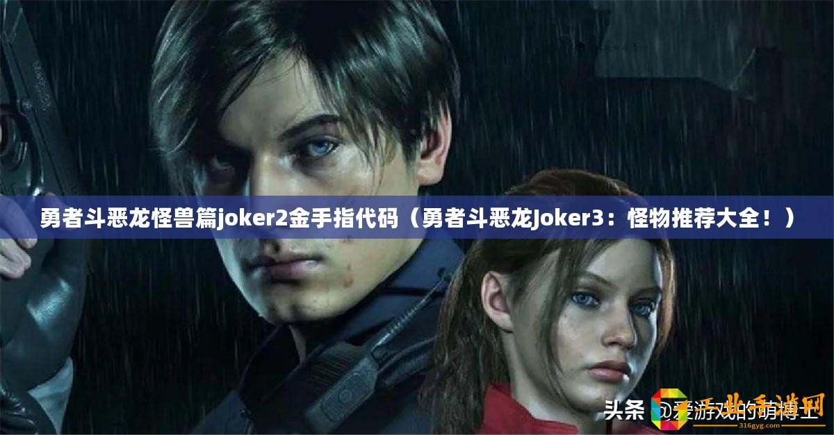 勇者斗惡龍怪獸篇joker2金手指代碼（勇者斗惡龍Joker3：怪物推薦大全！）