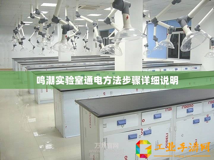 鳴潮實驗室通電方法步驟詳細說明