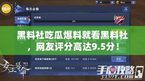 黑料社吃瓜爆料就看黑料社，網友評分高達9.5分！