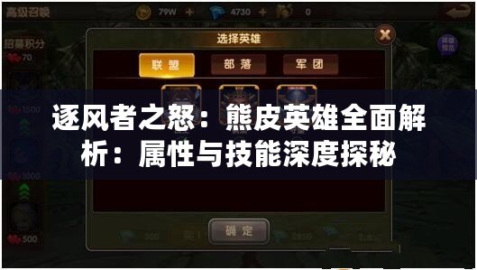 逐風者之怒：熊皮英雄全面解析：屬性與技能深度探秘