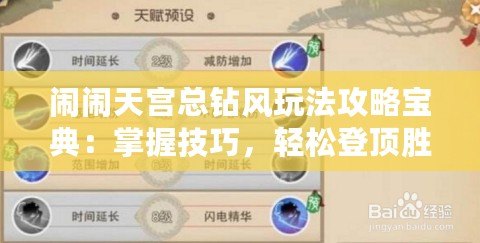 鬧鬧天宮總鉆風玩法攻略寶典：掌握技巧，輕松登頂勝場