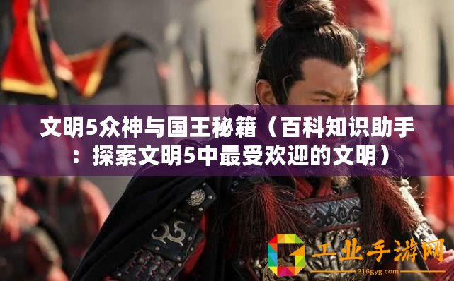 文明5眾神與國王秘籍（百科知識助手：探索文明5中最受歡迎的文明）