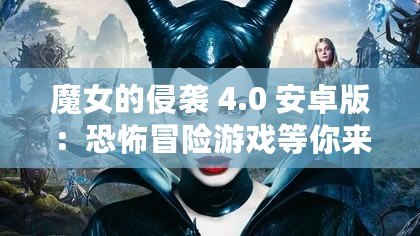 魔女的侵襲 4.0 安卓版：恐怖冒險游戲等你來挑戰