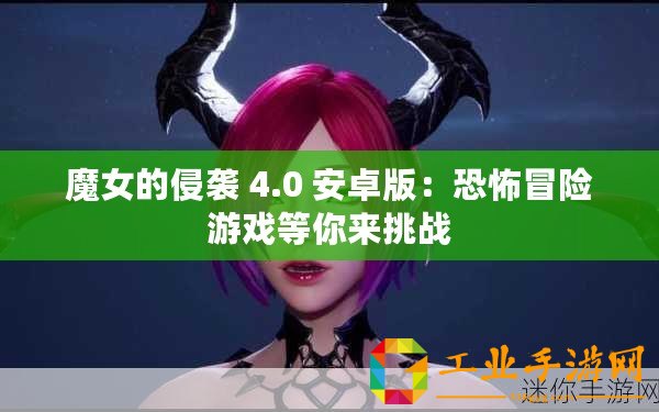 魔女的侵襲 4.0 安卓版：恐怖冒險(xiǎn)游戲等你來挑戰(zhàn)