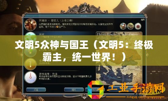 文明5眾神與國王（文明5：終極霸主，統一世界！）