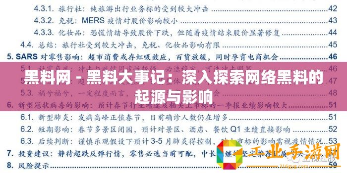 黑料網 - 黑料大事記：深入探索網絡黑料的起源與影響