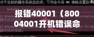 報錯40001（80004001開機錯誤命令解析與修復方法）