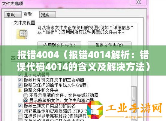 報錯4004（報錯4014解析：錯誤代碼4014的含義及解決方法）