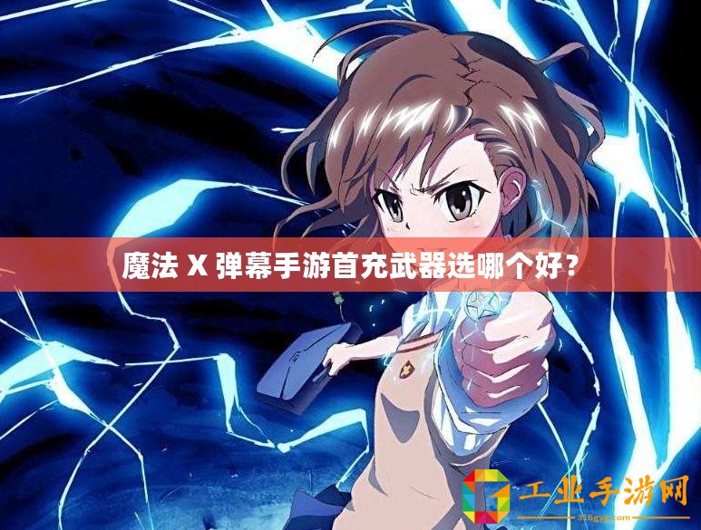 魔法 X 彈幕手游首充武器選哪個好？