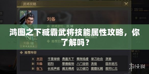 鴻圖之下臧霸武將技能屬性攻略，你了解嗎？