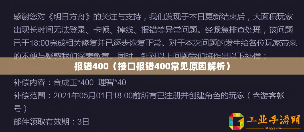 報錯400（接口報錯400常見原因解析）