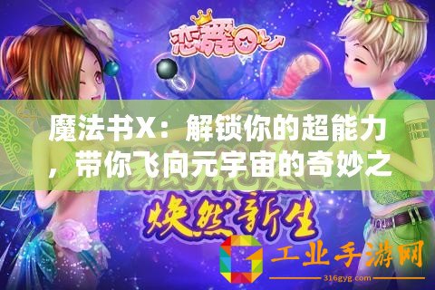 魔法書X：解鎖你的超能力，帶你飛向元宇宙的奇妙之旅！