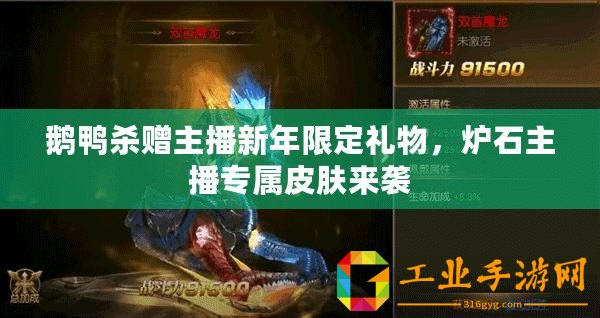 鵝鴨殺贈主播新年限定禮物，爐石主播專屬皮膚來襲