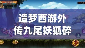 造夢西游外傳九尾妖狐碎片怎么得：分享隱藏關卡解鎖技巧