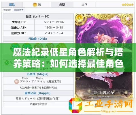 魔法紀錄低星角色解析與培養策略：如何選擇最佳角色進行培養與提升實力指南