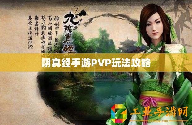 陰真經手游PVP玩法攻略