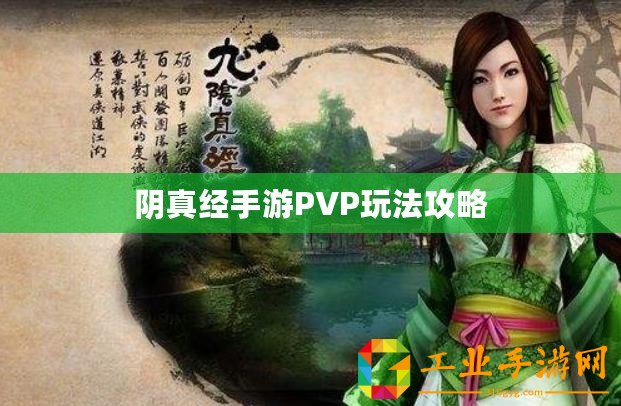 陰真經(jīng)手游PVP玩法攻略