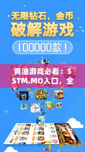 黃油游戲必看：SSTM.MO入口，全新體驗等你來