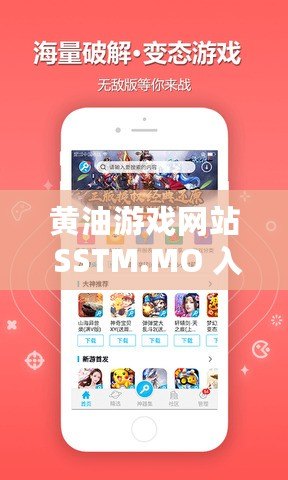 黃油游戲網(wǎng)站 SSTM.MO 入口- 全新體驗，等你來玩