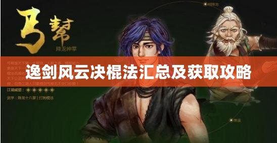 逸劍風(fēng)云決棍法匯總及獲取攻略