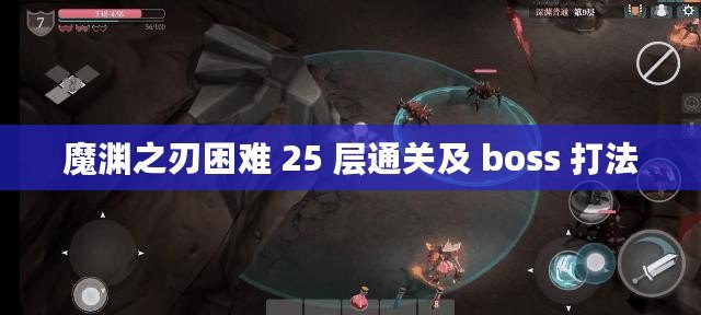 魔淵之刃困難 25 層通關及 boss 打法