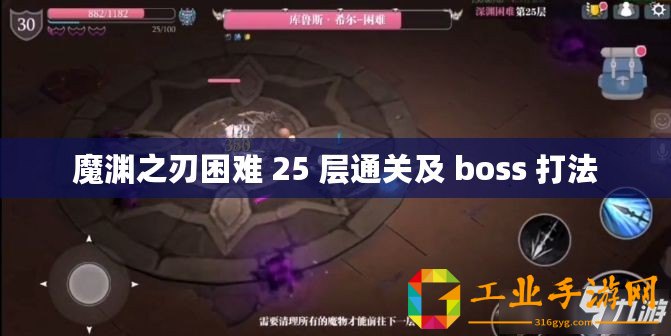 魔淵之刃困難 25 層通關(guān)及 boss 打法