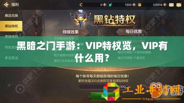 黑暗之門手游：VIP特權(quán)覽，VIP有什么用？