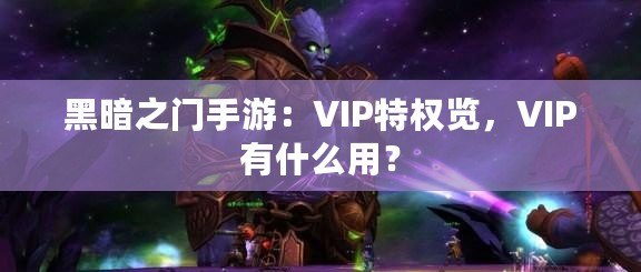 黑暗之門手游：VIP特權覽，VIP有什么用？