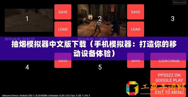 抽煙模擬器中文版下載（手機(jī)模擬器：打造你的移動(dòng)設(shè)備體驗(yàn)）
