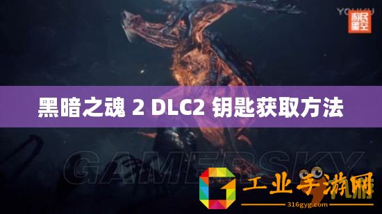 黑暗之魂 2 DLC2 鑰匙獲取方法