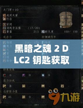 黑暗之魂 2 DLC2 鑰匙獲取方法