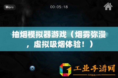 抽煙模擬器游戲（煙霧彌漫，虛擬吸煙體驗！）